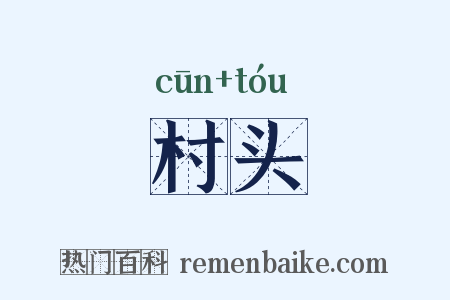 村头是什么意思的图片